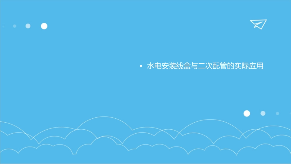 水电安装线盒与二次配管规范课件_第3页