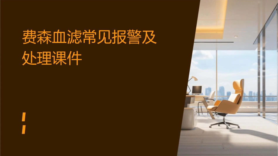 费森血滤常见报警及处理课件_第1页