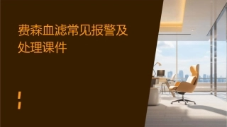 费森血滤常见报警及处理课件