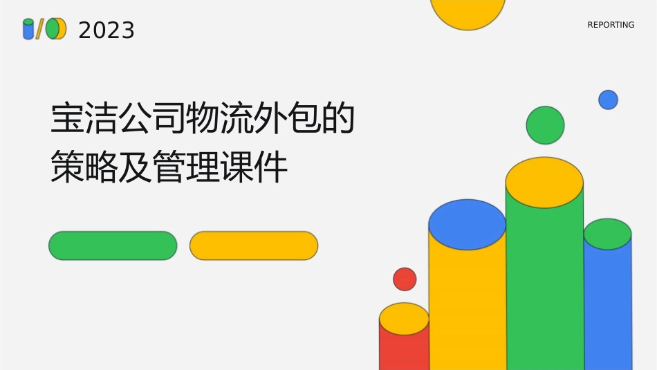 宝洁公司物流外包的策略及管理课件_第1页