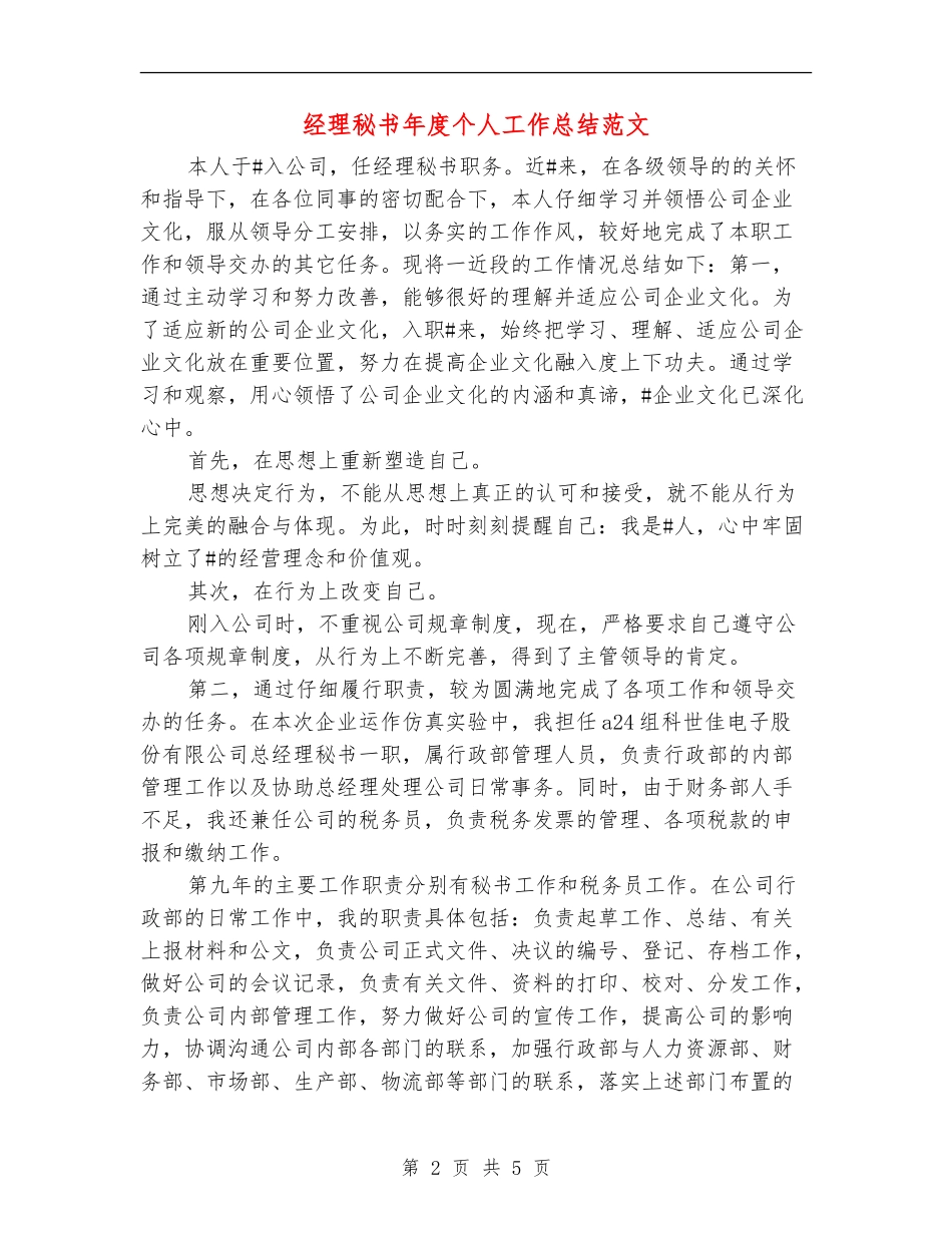 经理秘书年度个人工作总结范文_第2页