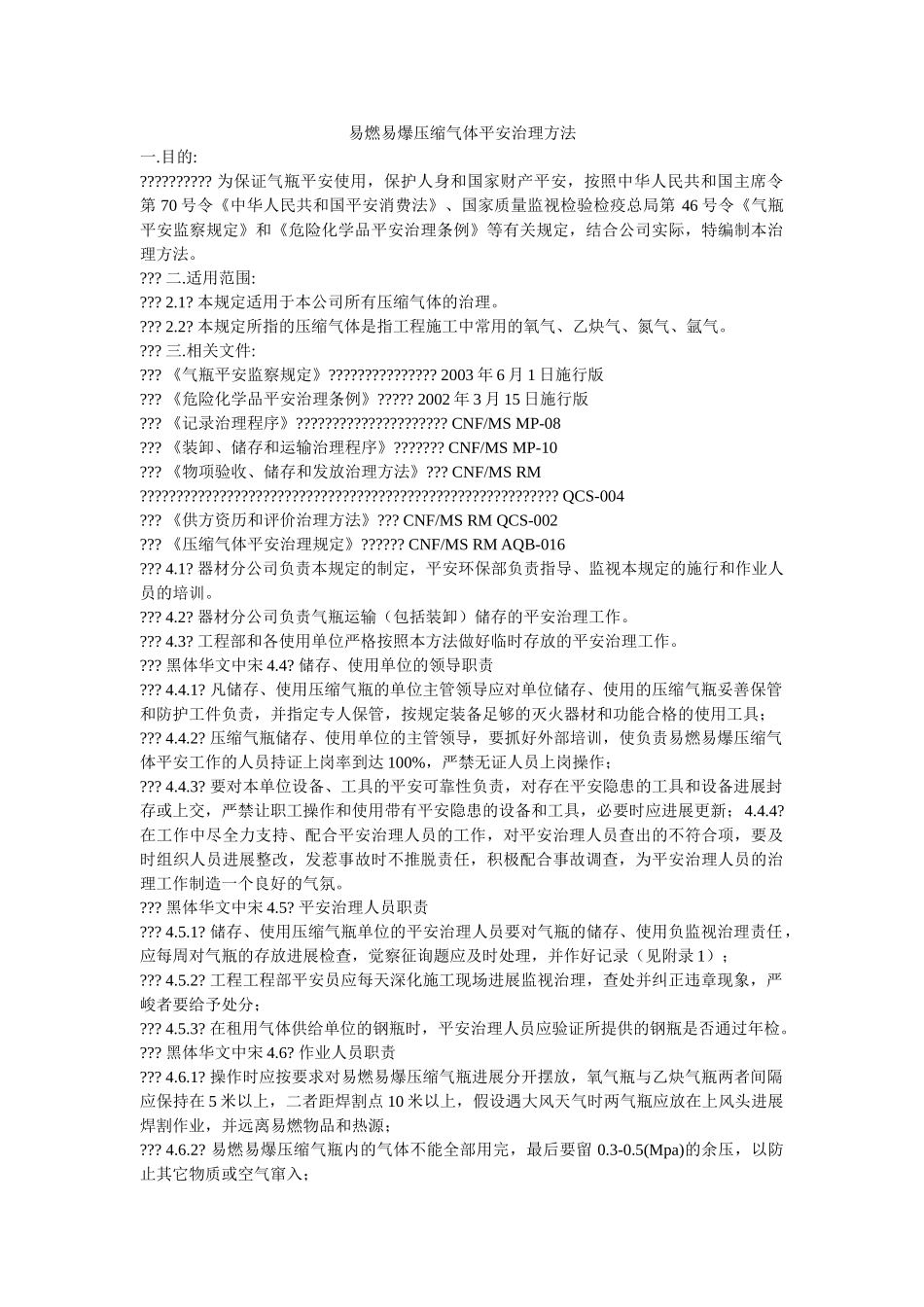 易燃易ۥ爆压缩气体安全管理办法精选 _第1页