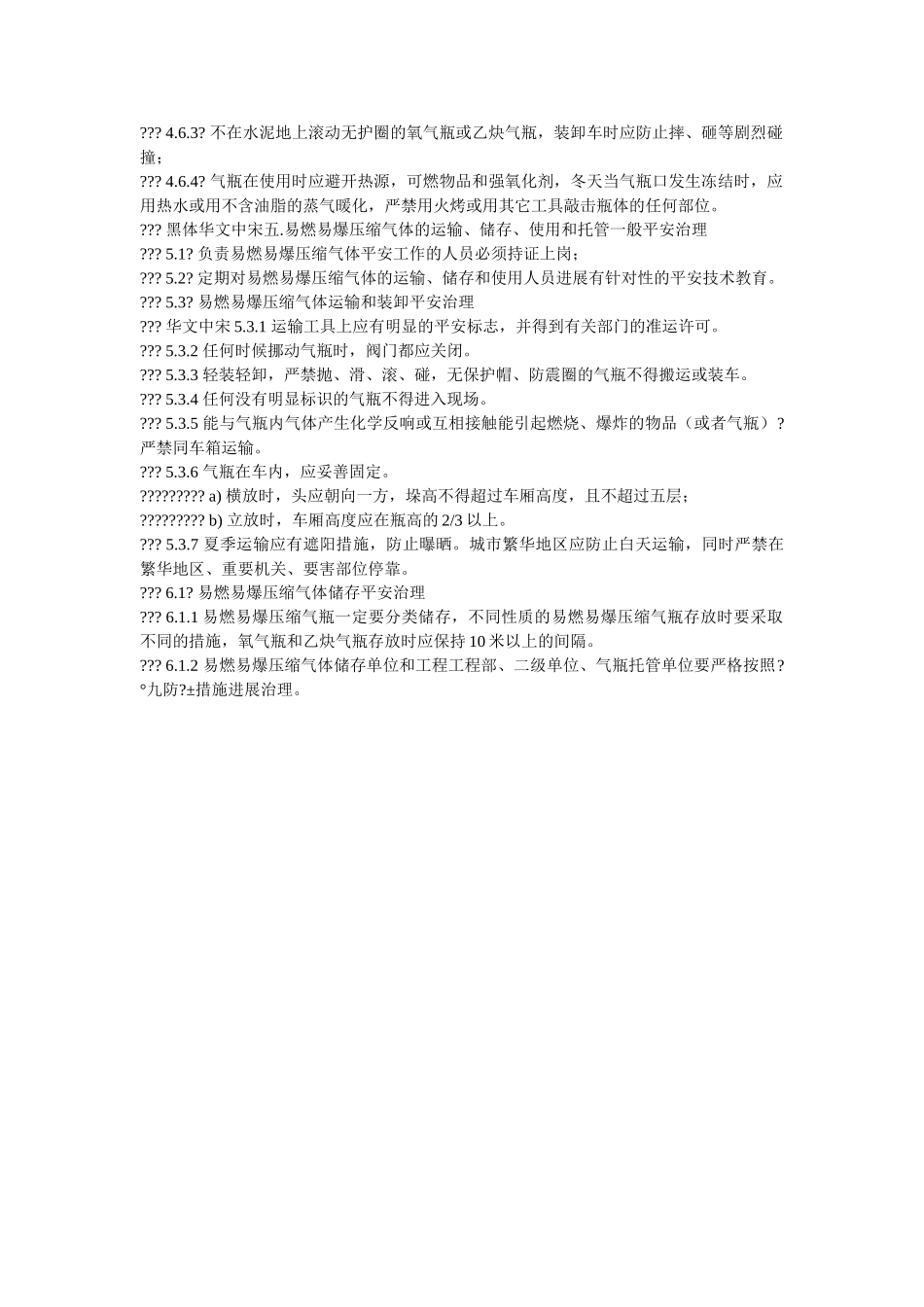 易燃易ۥ爆压缩气体安全管理办法精选 _第2页