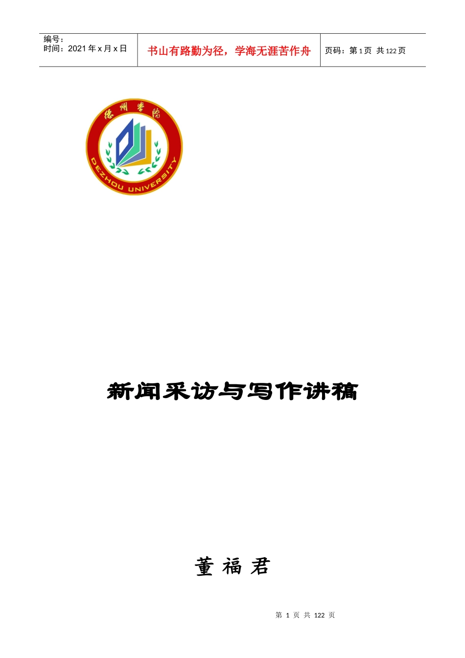 新闻采访与写作讲稿_第1页