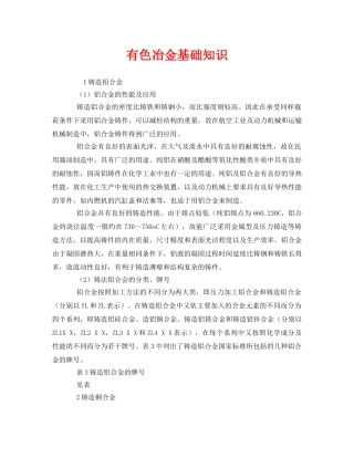 《安全管理》之有色冶金基础知识 