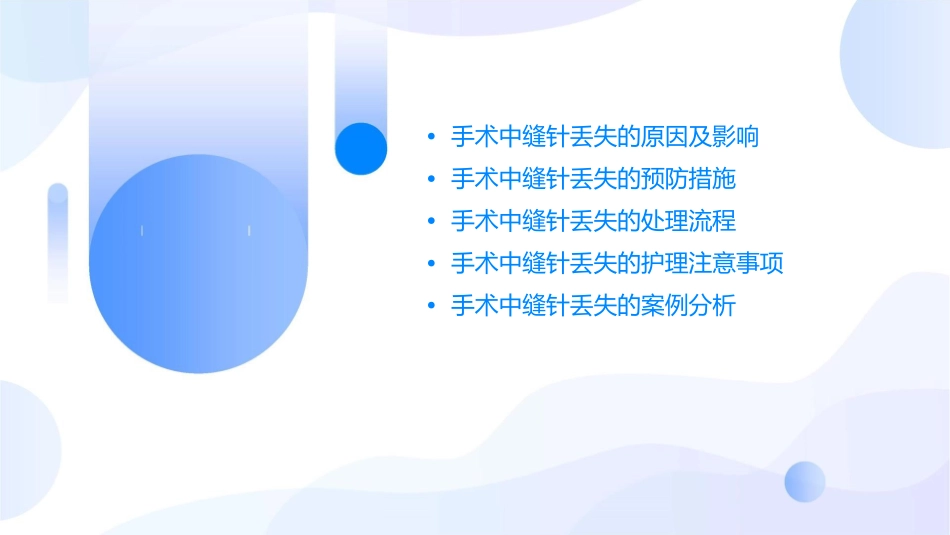 手术中缝针丢失处理护理课件_第2页