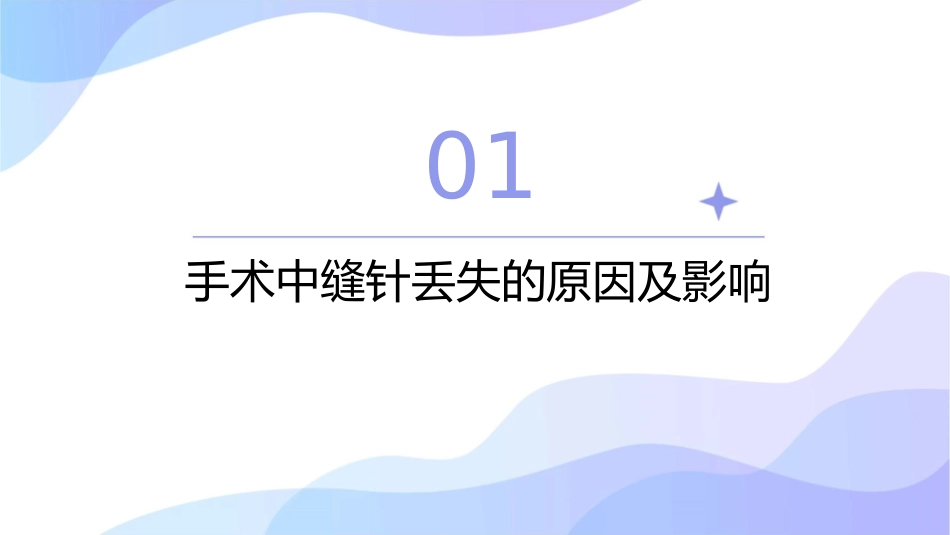 手术中缝针丢失处理护理课件_第3页