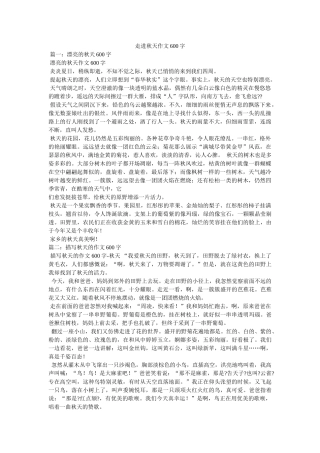 走进秋ۥ天作文600字精选 