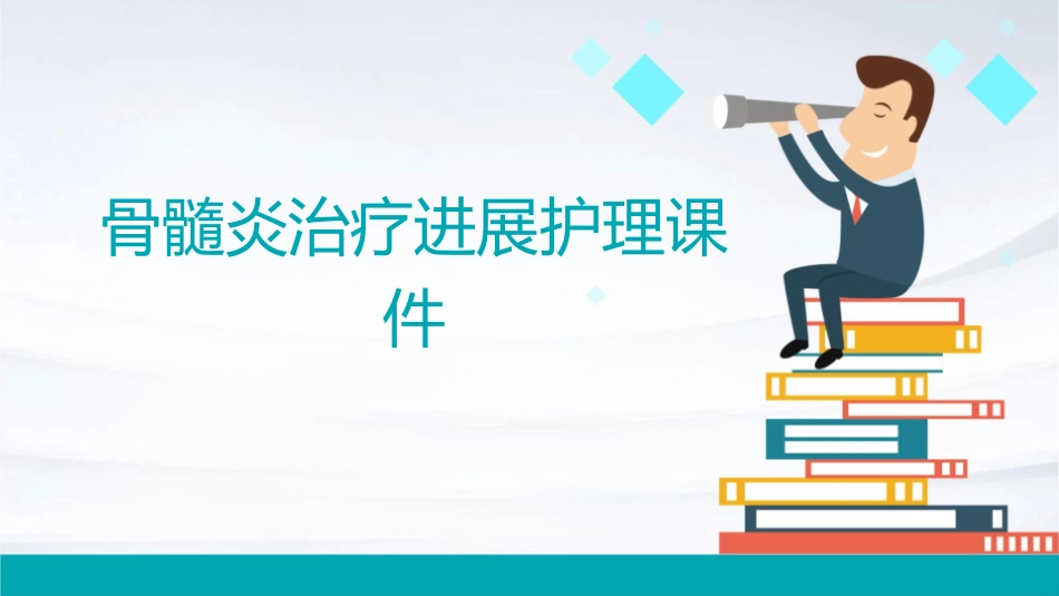 骨髓炎治疗进展护理课件_第1页