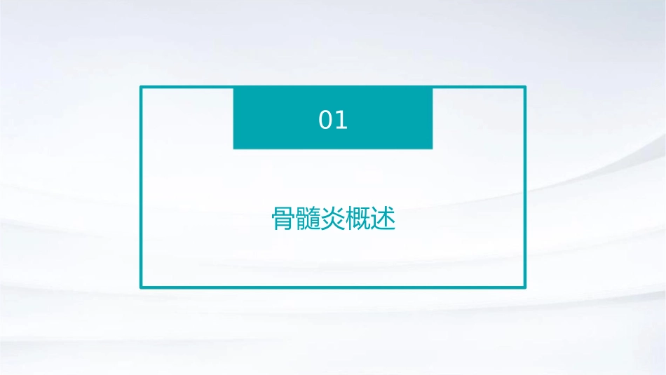骨髓炎治疗进展护理课件_第3页