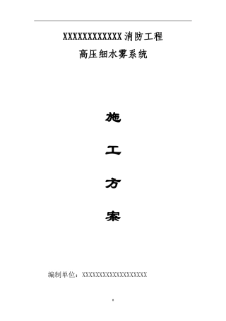 高压细水雾灭火系统施工方案