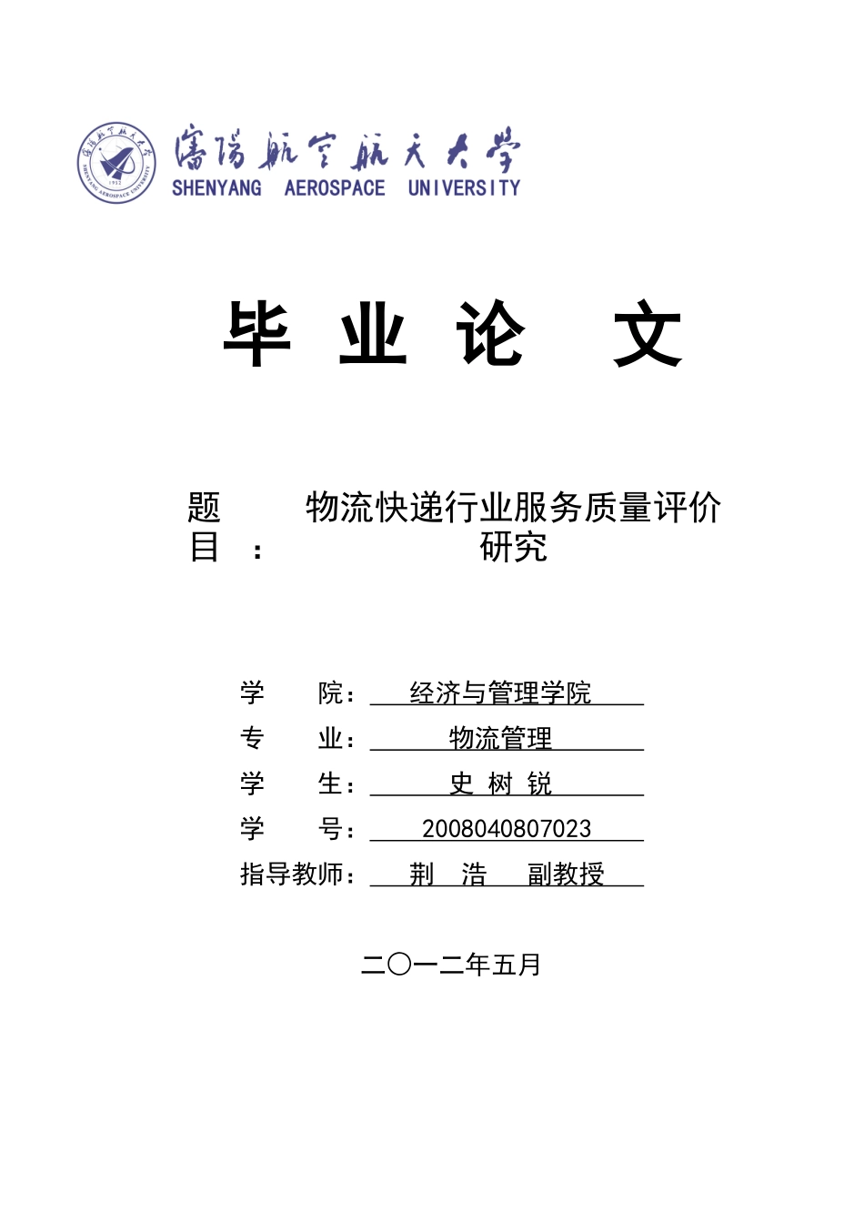 物流快递行业服务质量评价研究_第1页