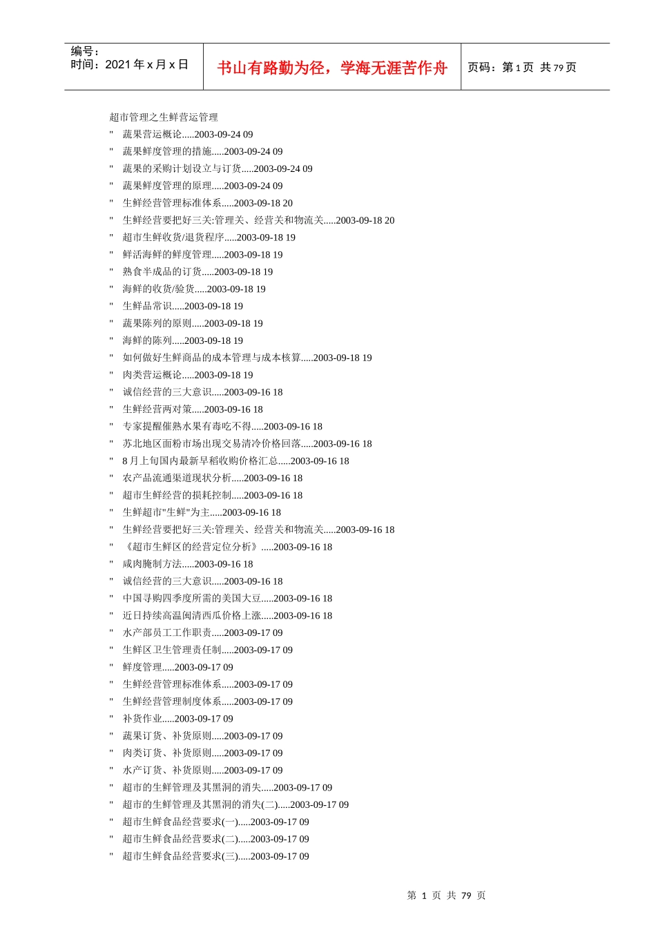 超市管理之生鲜营运管理_第1页