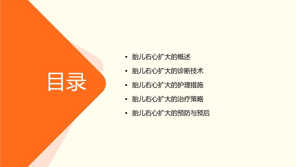 胎儿右心扩大的诊断护理课件_第2页