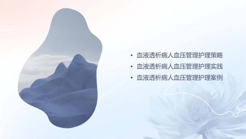 血液透析病人血压管理护理课件_第2页