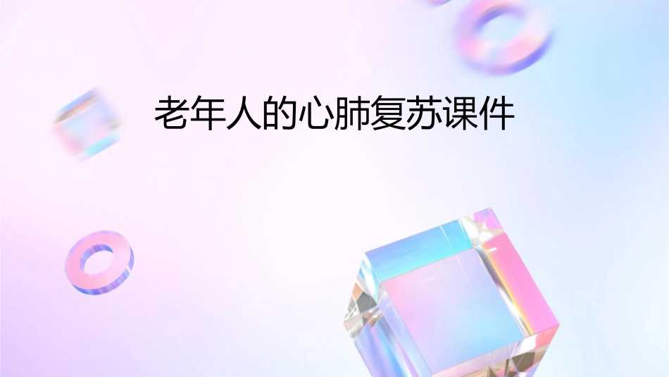 老年人的心肺复苏课件_第1页