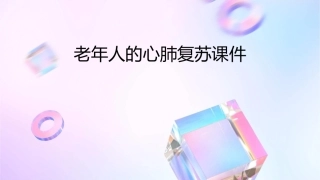 老年人的心肺复苏课件