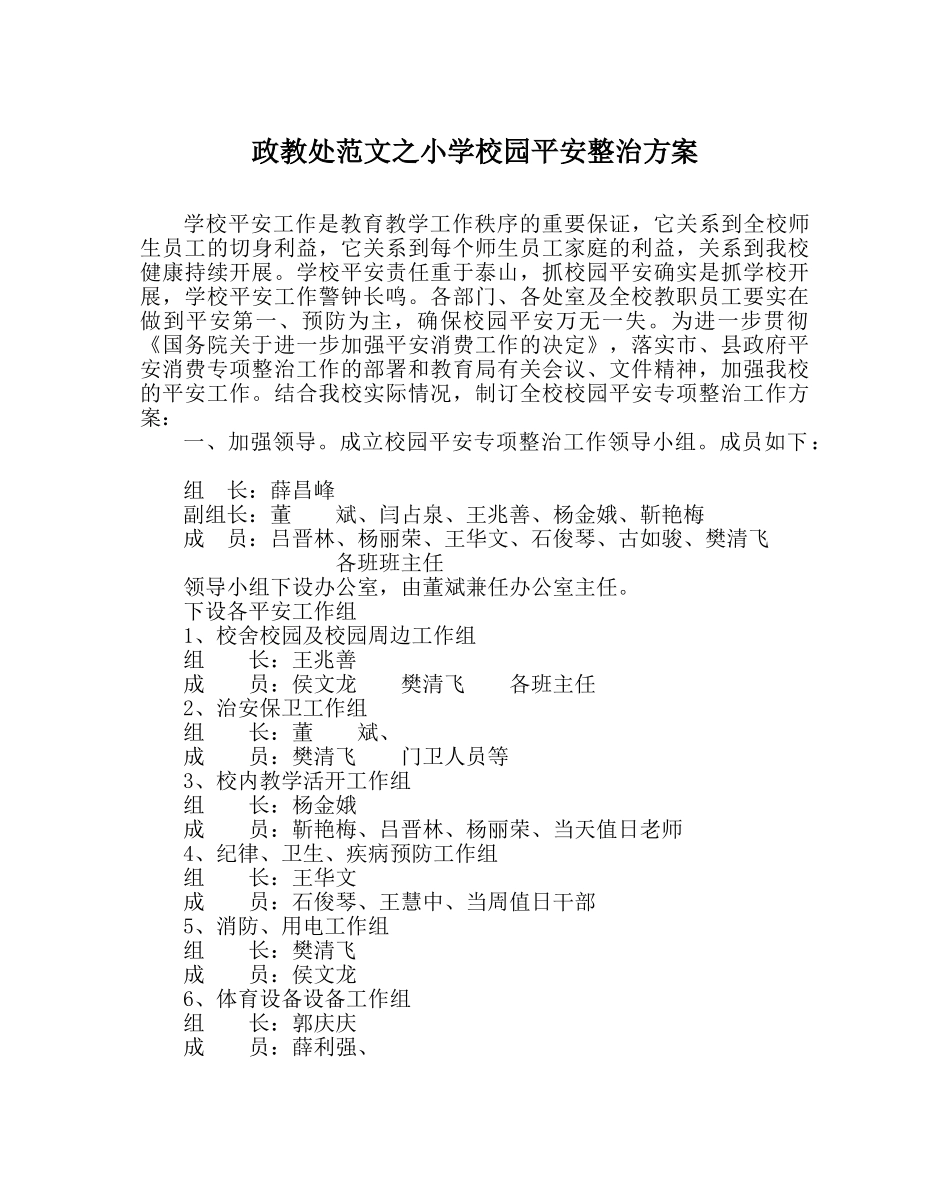 政教处范文小学校园安全整治方案 _第1页