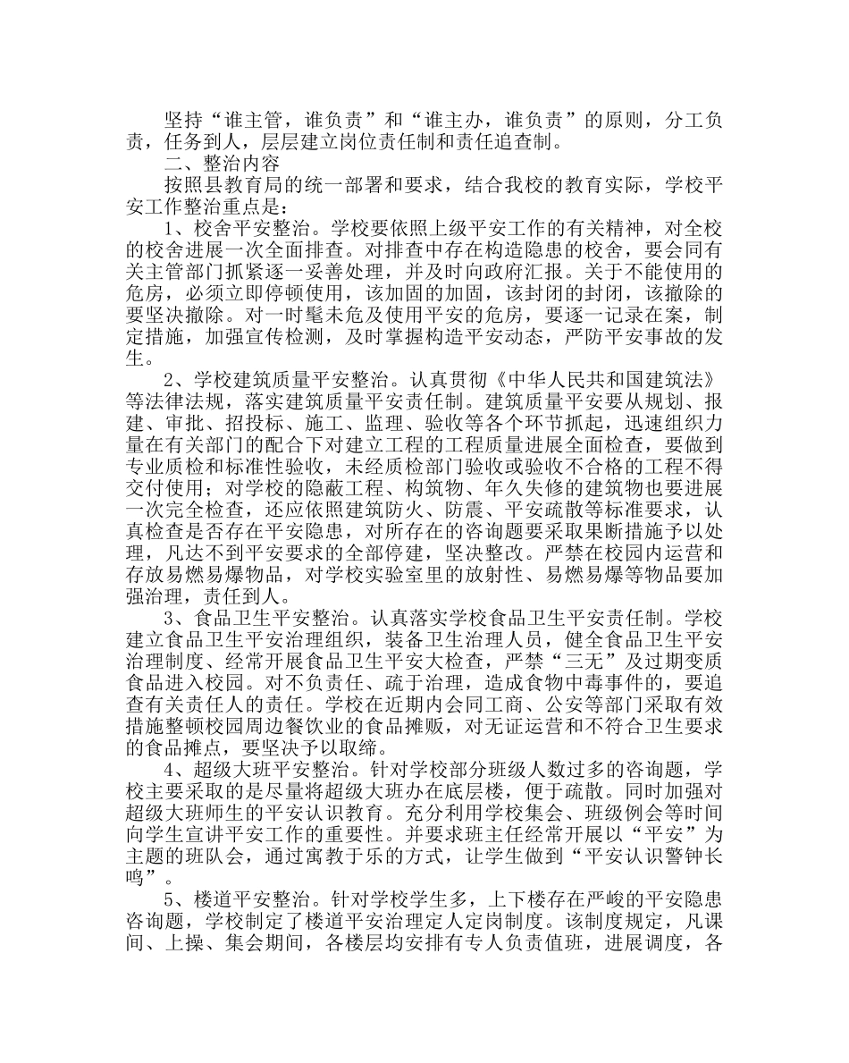 政教处范文小学校园安全整治方案 _第2页
