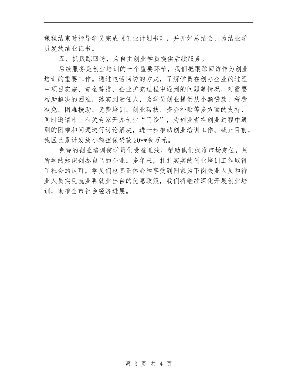 就业局创业培训活动总结_第3页