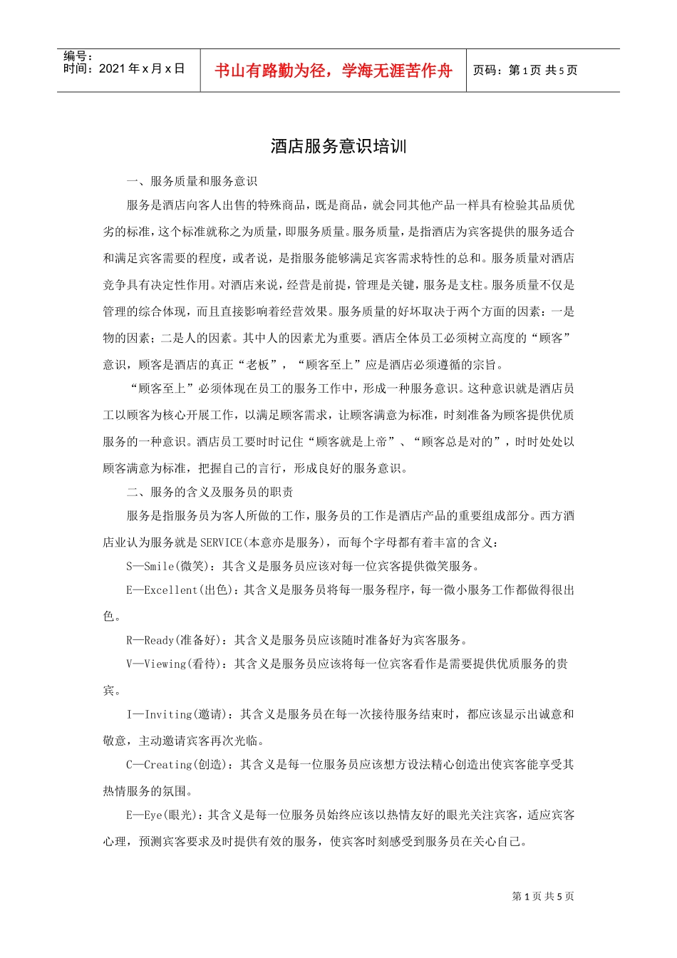 酒店服务意识管理培训_第1页