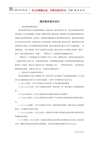 酒店服务意识管理培训