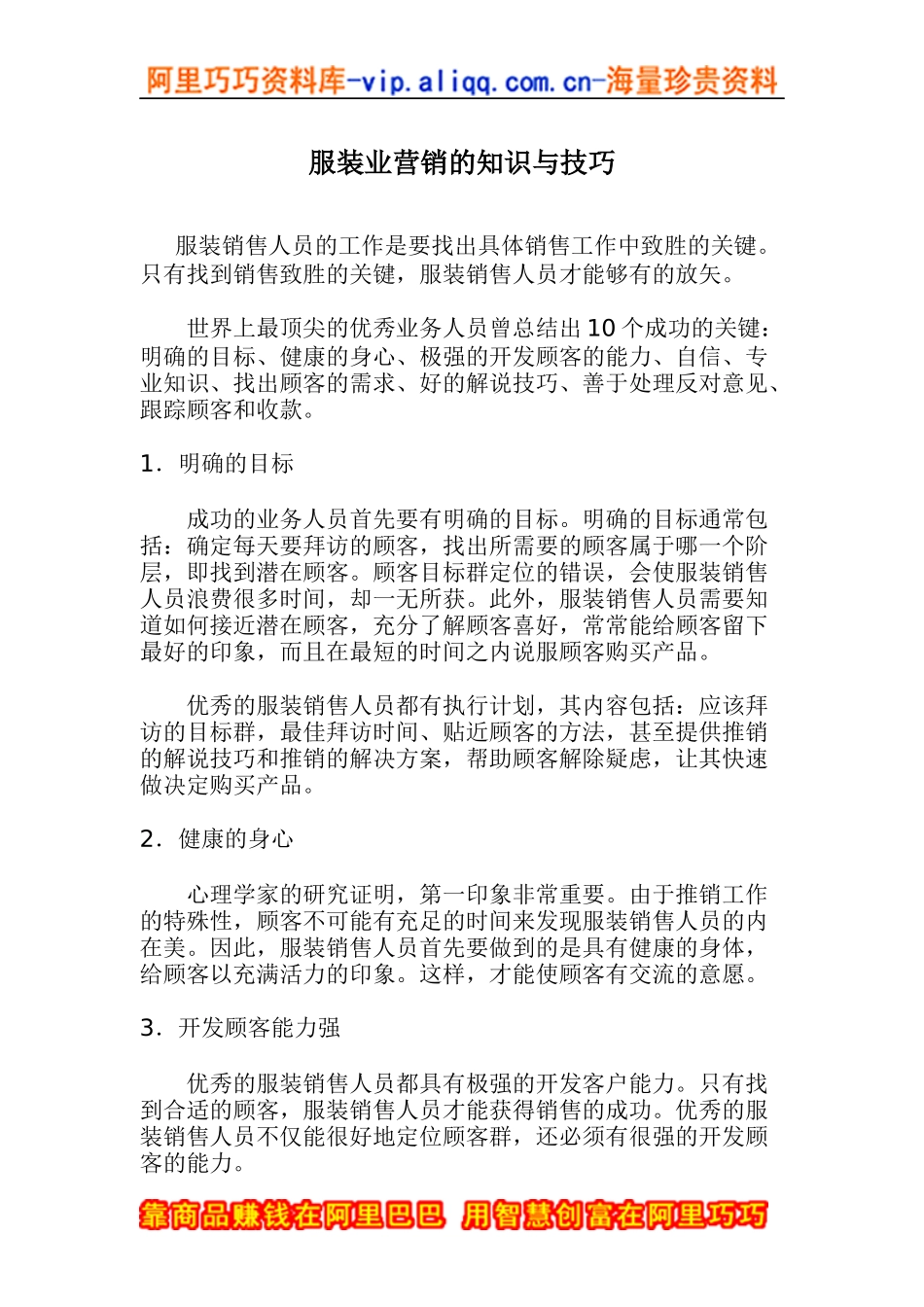 服装业营销的知识与技巧(doc9)_第1页
