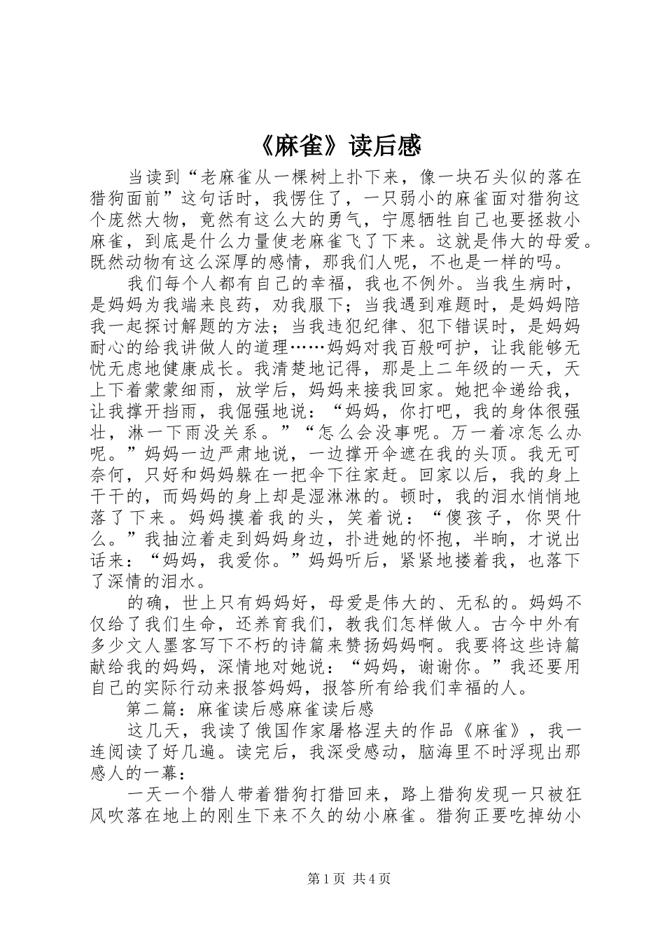 《麻雀》读后感_第1页