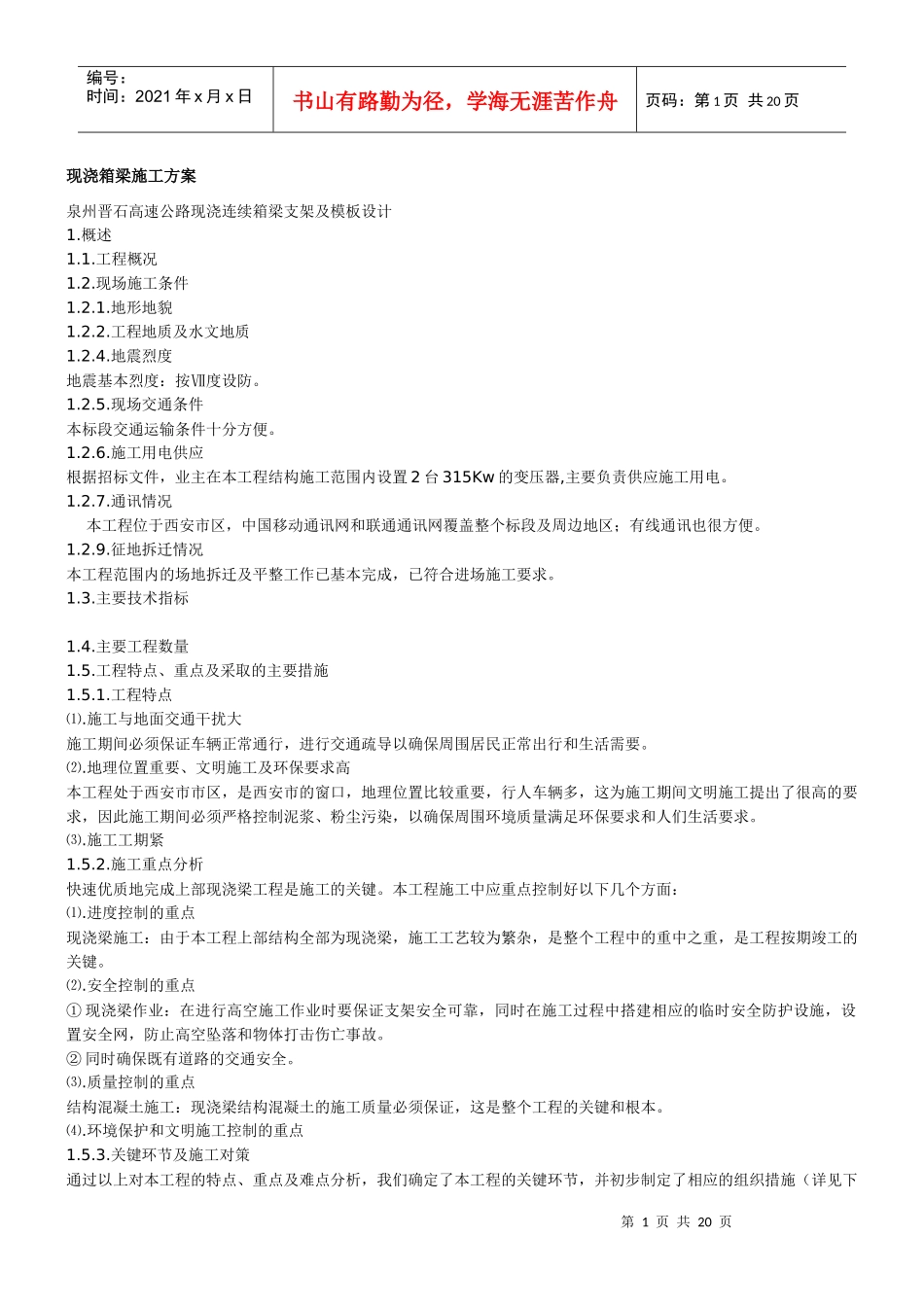 现浇箱梁施工方案_第1页