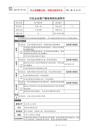 日化企业客户服务岗岗位说明书