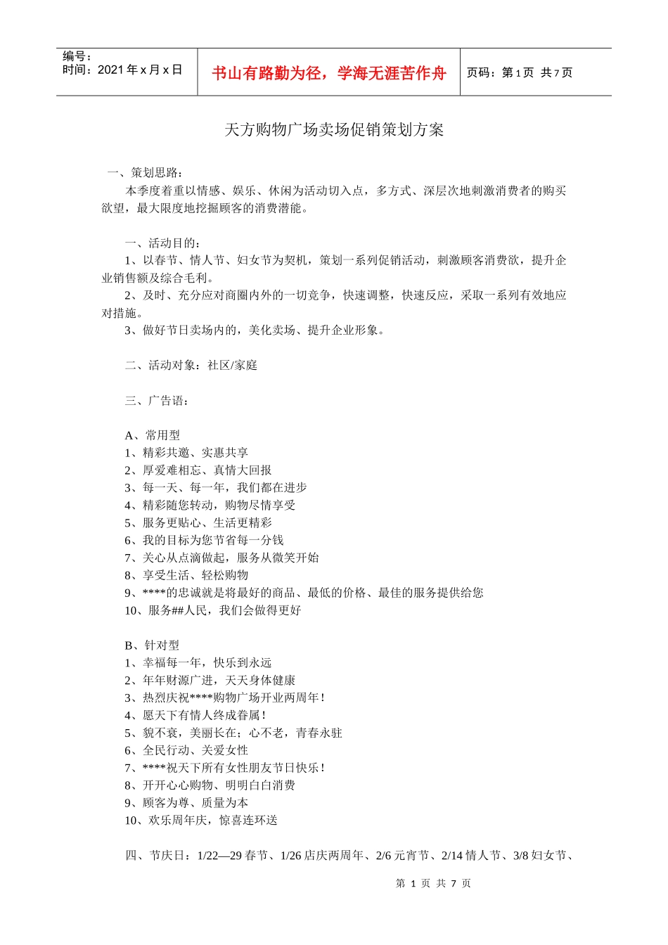 某购物广场卖场促销策划方案_第1页