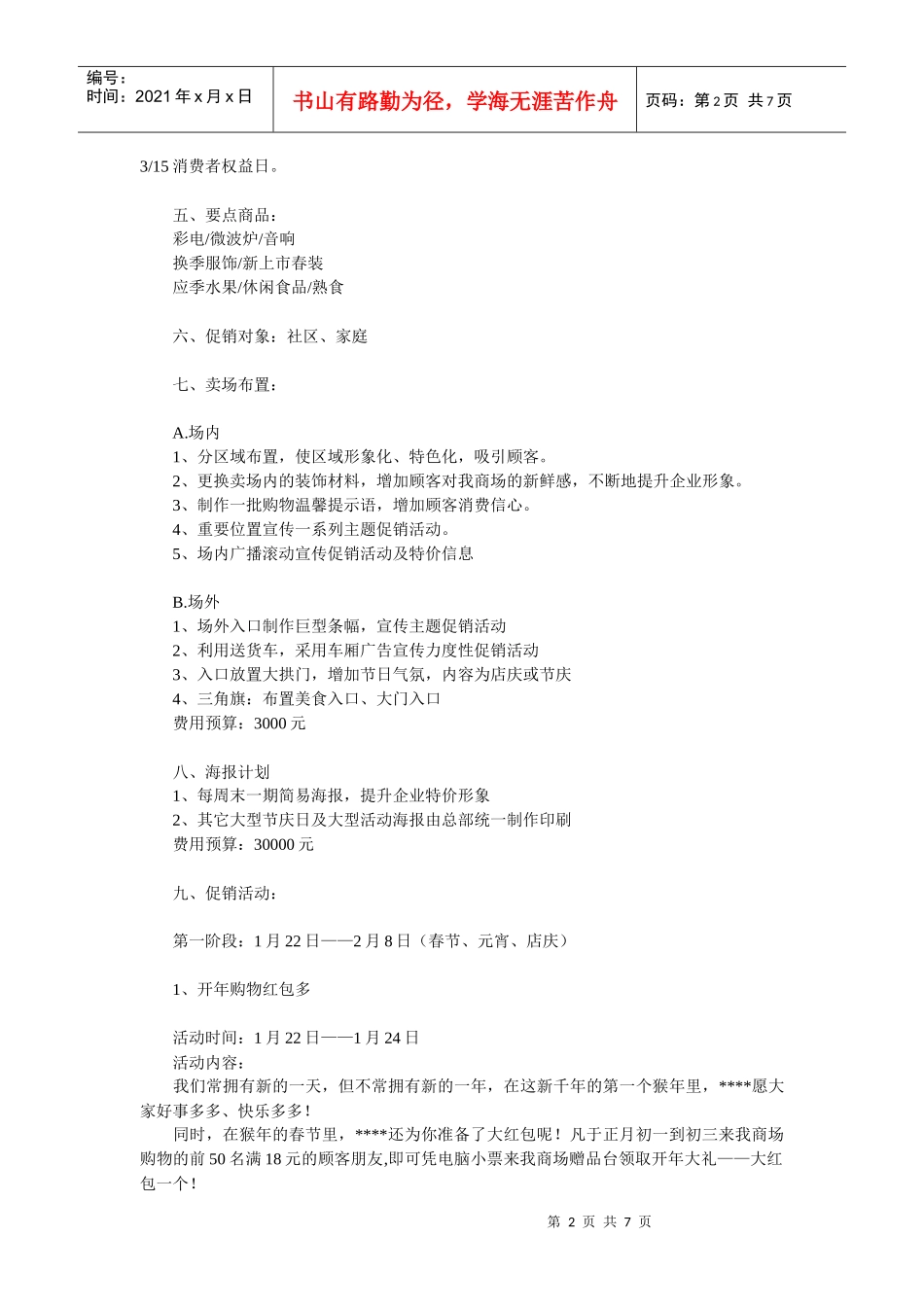 某购物广场卖场促销策划方案_第2页