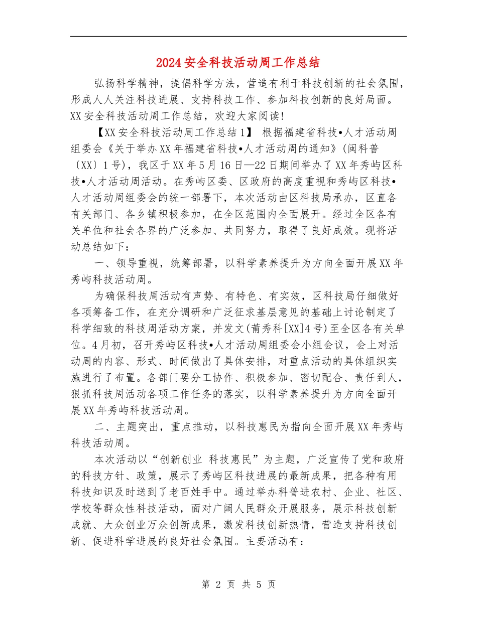 2024安全科技活动周工作总结_第2页