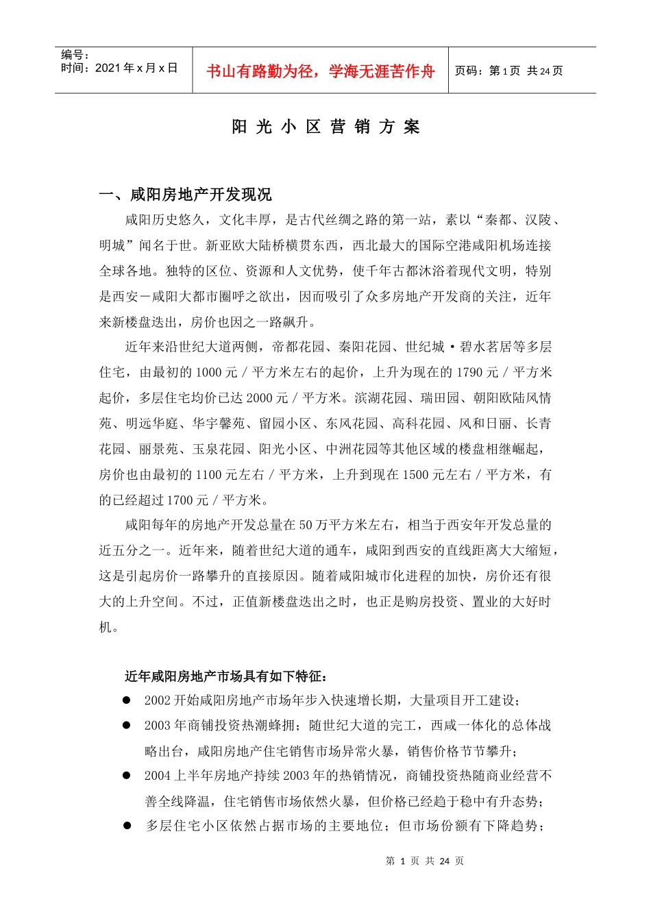 陕西咸阳阳光小区营销策划提议案_第1页