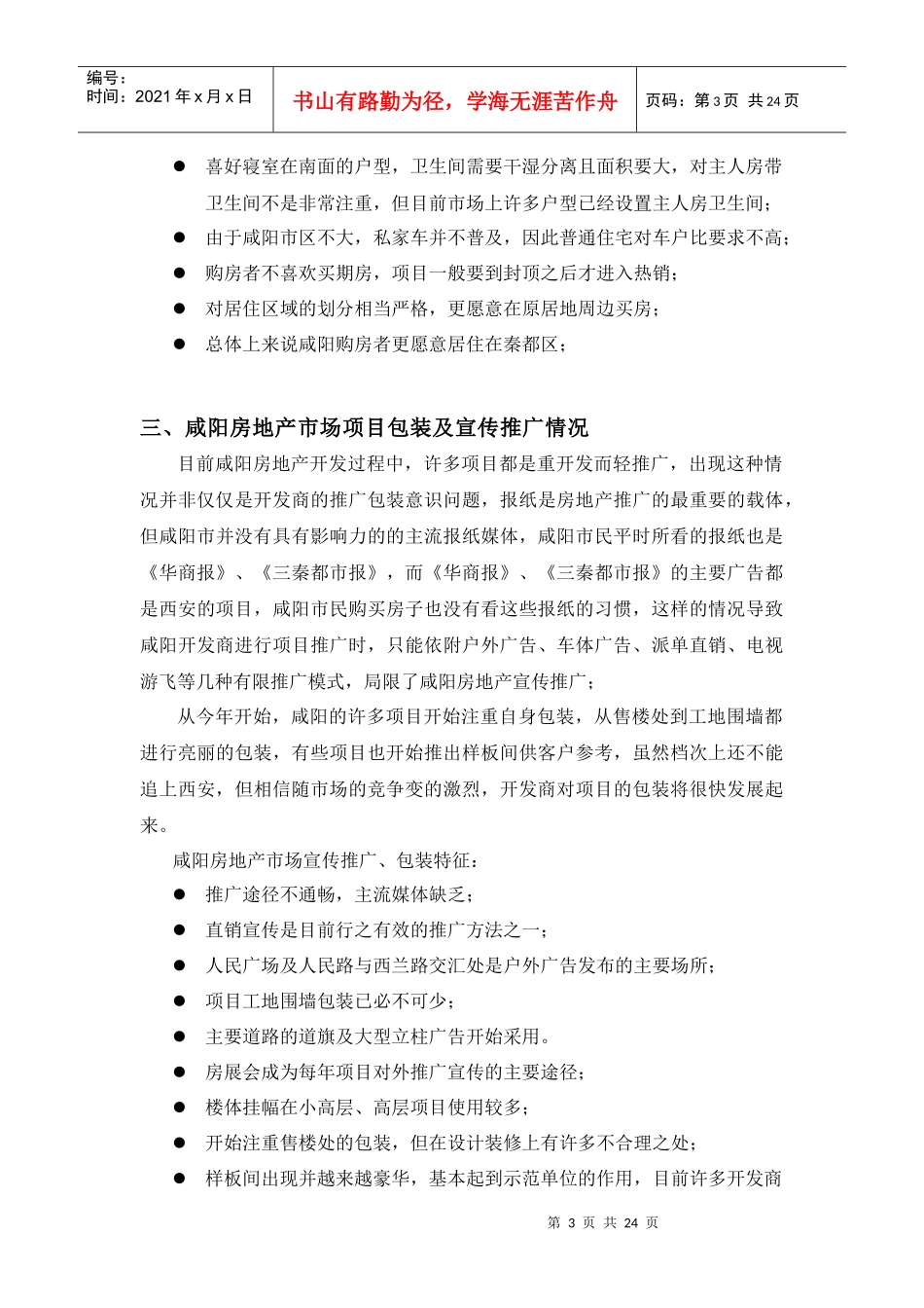 陕西咸阳阳光小区营销策划提议案_第3页