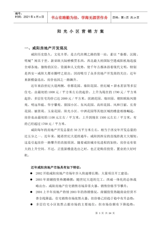 陕西咸阳阳光小区营销策划提议案