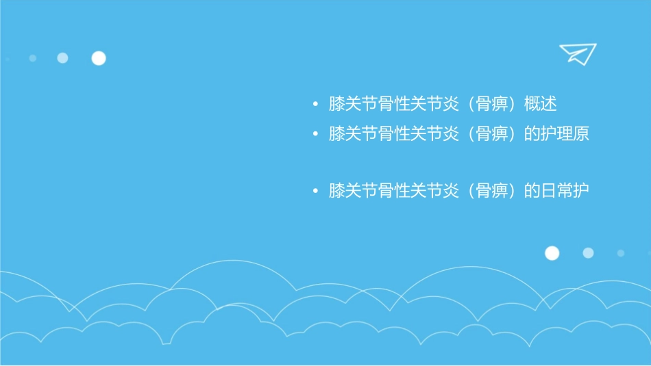 膝关节骨性关节炎（骨痹）护理课件_第2页
