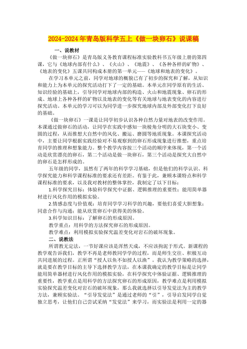 2024-2024年青岛版科学五上《做一块卵石》说课稿_第1页