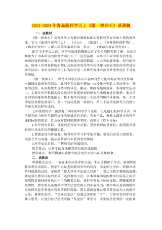 2024-2024年青岛版科学五上《做一块卵石》说课稿