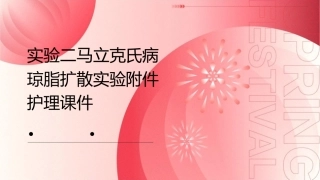 实验二马立克氏病琼脂扩散实验附件护理课件