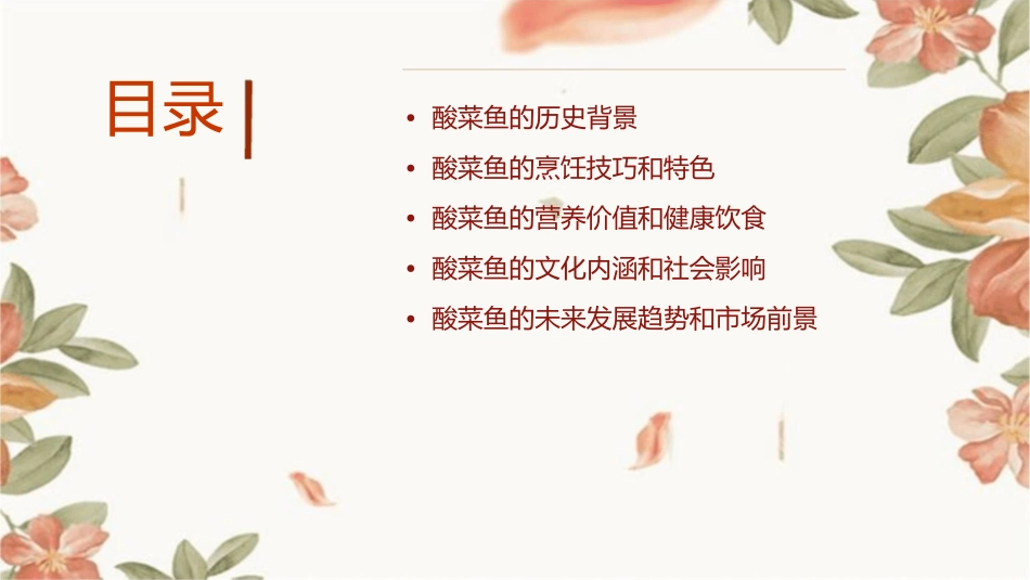 带您走进酸菜鱼的世界课件_第2页