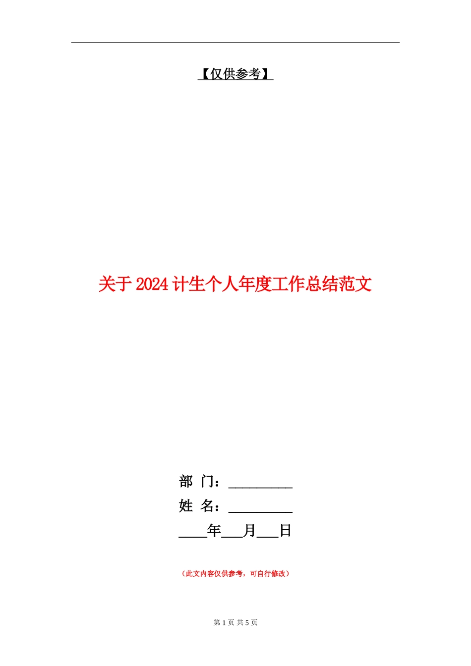 关于2024计生个人年度工作总结范文_第1页