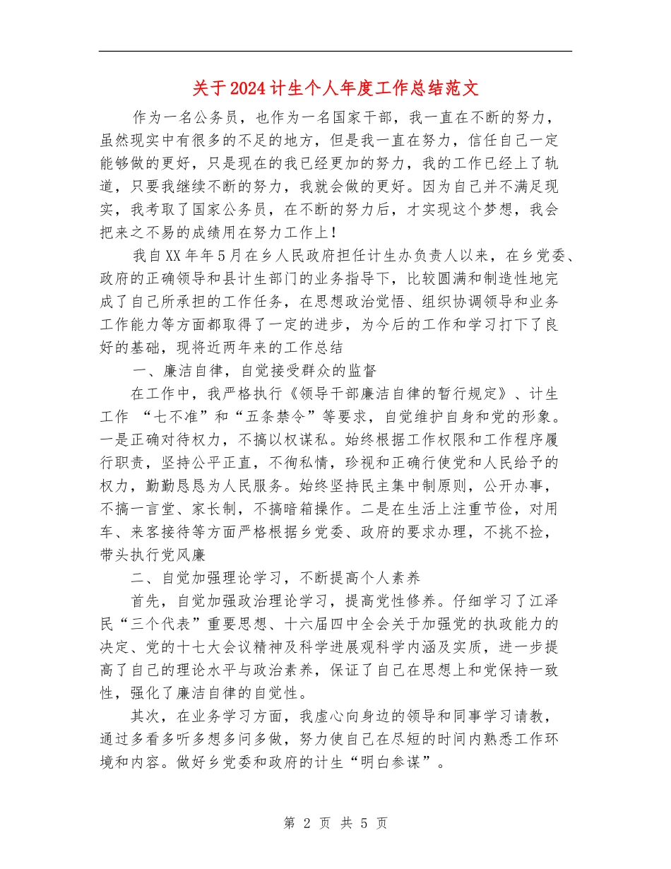 关于2024计生个人年度工作总结范文_第2页