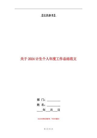 关于2024计生个人年度工作总结范文