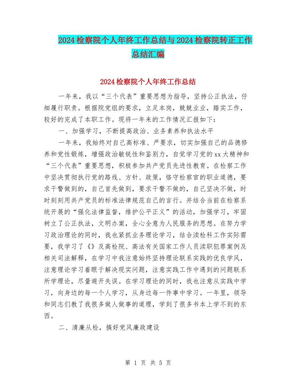 2024检察院个人年终工作总结与2024检察院转正工作总结汇编_第1页