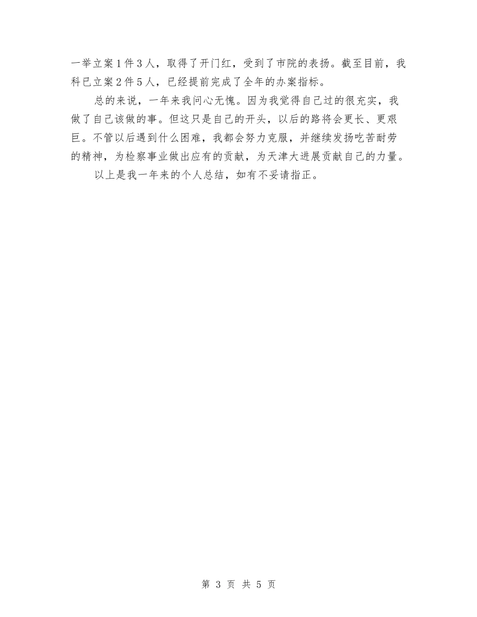 2024检察院个人年终工作总结与2024检察院转正工作总结汇编_第3页