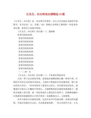 左先生，向右转读后感精选10篇 