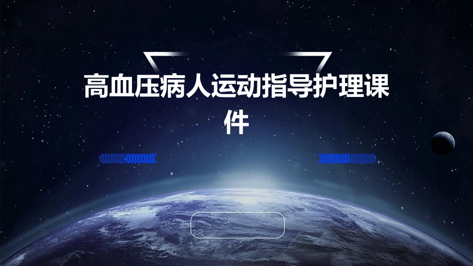 高血压病人运动指导护理课件_第1页