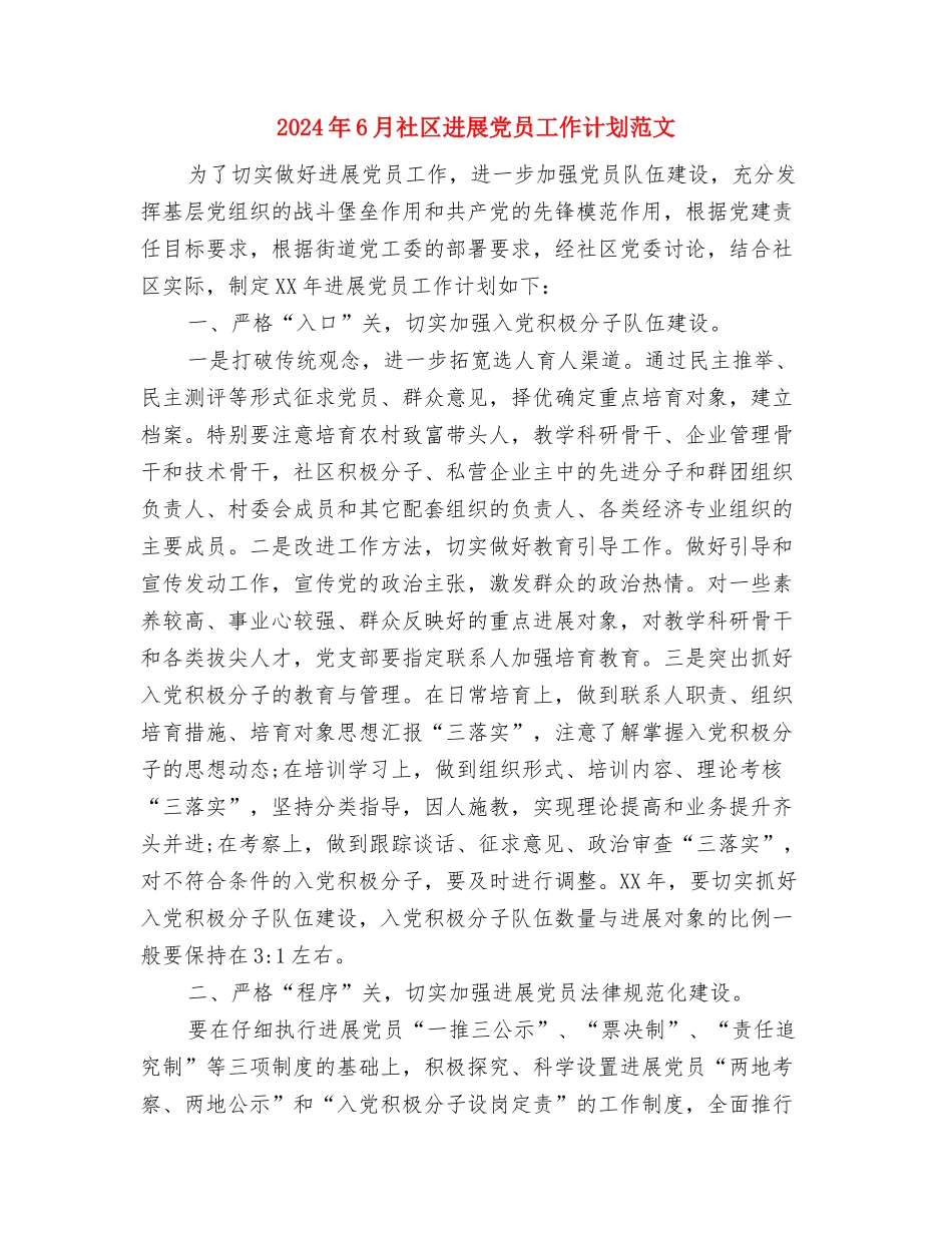 2024年6月社区党建党支部工作计划范文与2024年6月社区发展党员工作计划范文汇编_第3页