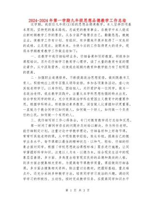 2024-2024年第一学期九年级思想品德教学工作总结